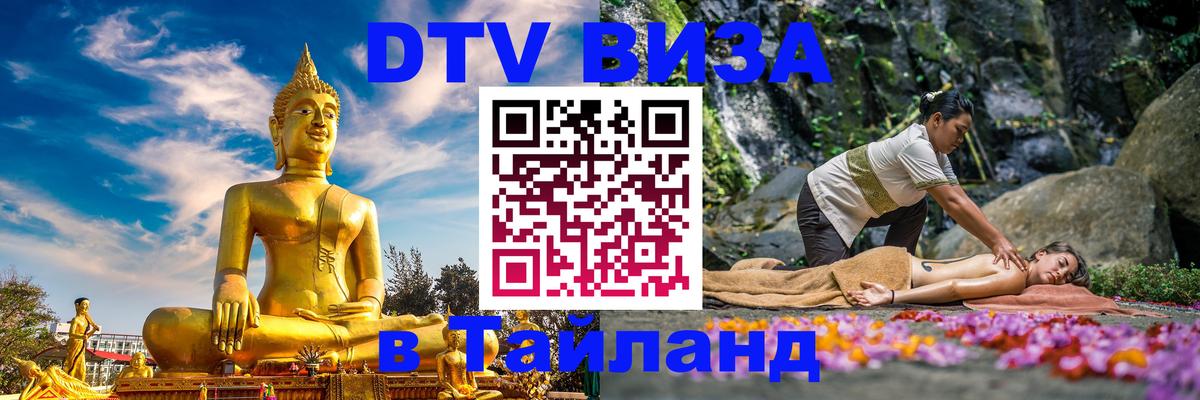 VISA в Тайланд для удалёнщиков Новый Уренгой 