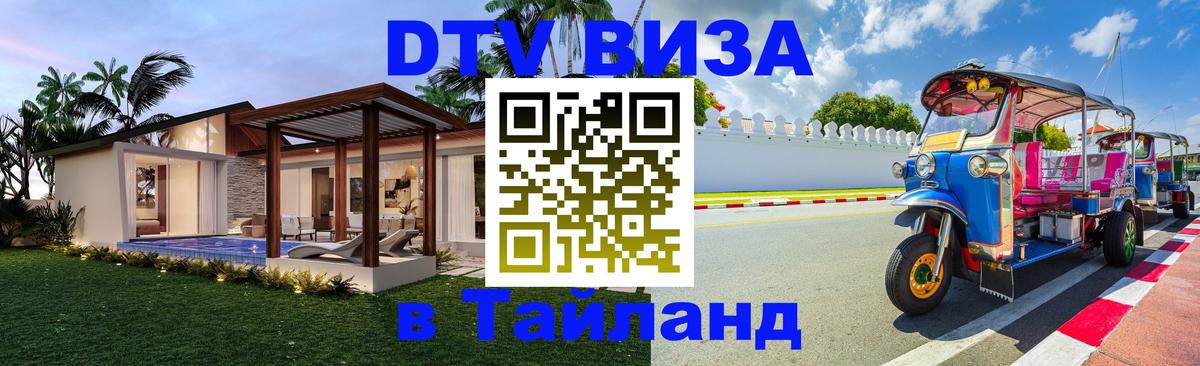 Цены на DTV визу в Таиланд — пакеты услуг, достаточно даже паспорта - 21.11.2025 