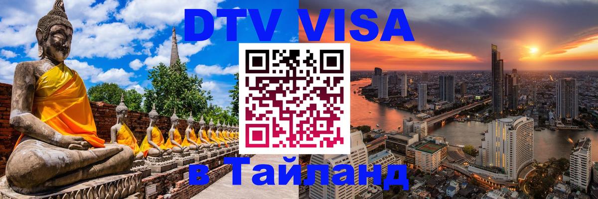 Destination Thailand Visa (DTV виза) Новый Уренгой 